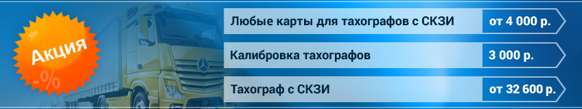 Акция: Тахограф с СКЗИ, калибровка тахографов, карты для тахографов