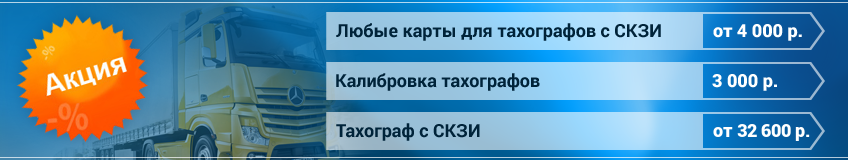 Акция: Тахограф с СКЗИ, калибровка тахографов, карты для тахографов Акция: Тахограф с СКЗИ, калибровка тахографов, карты для тахографов