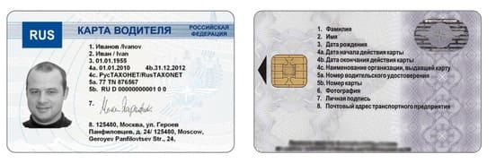 Карта водителя для тахографа Карта водителя для тахографа